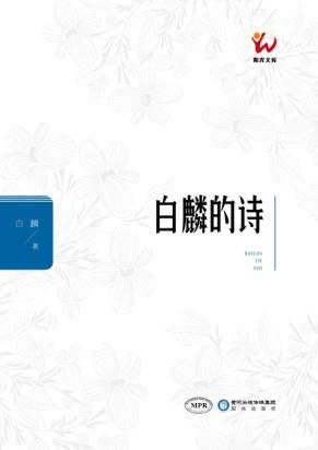 白麟的诗 封面