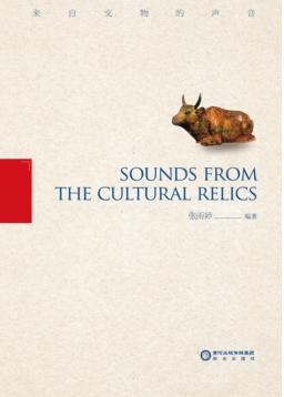 来自文物的声音 封面