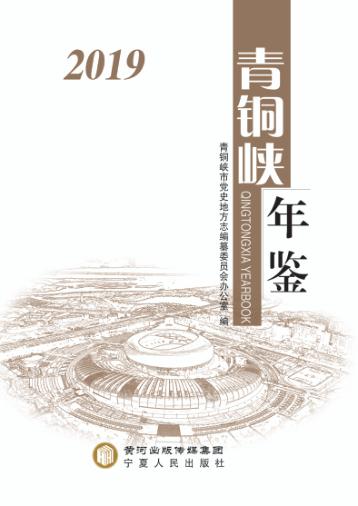 青铜峡年鉴  2019 封面