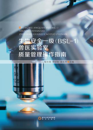 生物安全一级（BSL-1）兽医实验室质量管理操作指南 封面