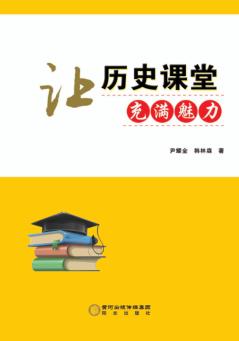 让历史课堂充满魅力 封面