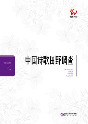 中国诗歌田野调查 封面
