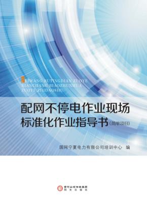配网不停电作业现场标准化作业指导书 封面