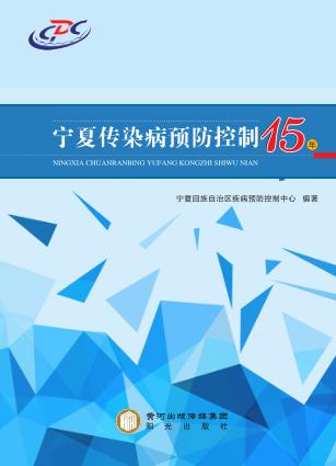 宁夏传染病预防控制15年 封面