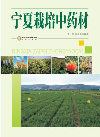 宁夏栽培中药材 封面