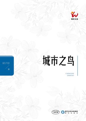阳光文库  城市之鸟  MPR 封面