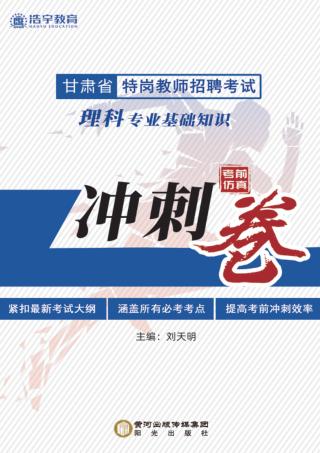 理科专业基础知识考前仿真冲刺卷 封面