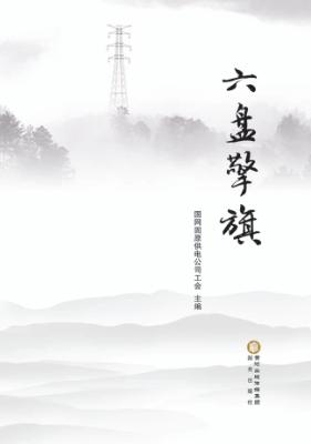 六盘擎旗 封面