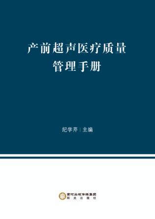 产前超声医疗质量管理手册 封面