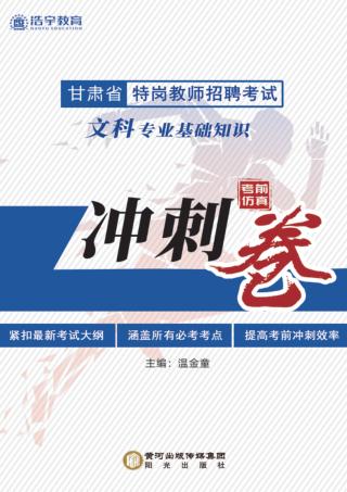 文科专业基础知识考前仿真冲刺卷 封面