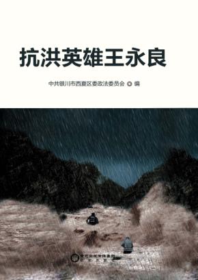 抗洪英雄王永良 封面