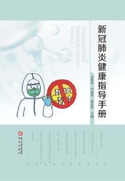 新冠肺炎健康指导手册 封面