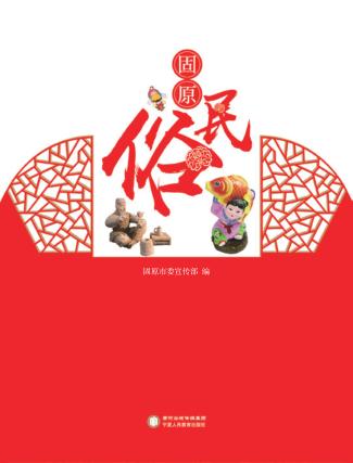 固原民俗 封面