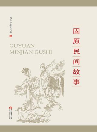 固原民间故事 封面