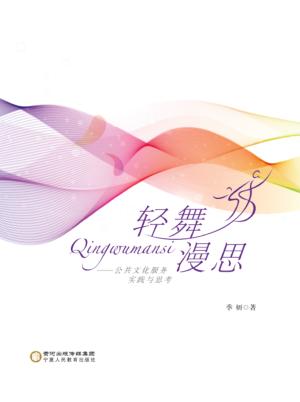 轻舞漫思：公共文化服务实践与思考 封面