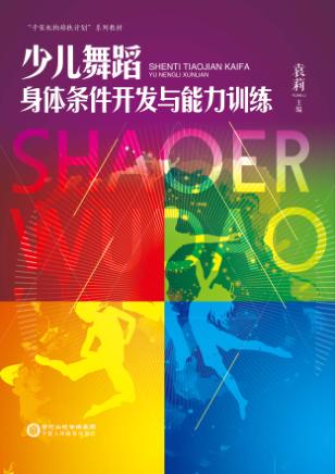 少儿舞蹈身体条件开发与能力训练 封面