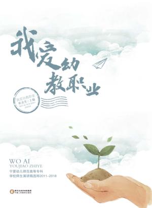 我爱幼教职业：宁夏幼儿师范高等专科学校师生演讲稿选粹：2011-2018 封面