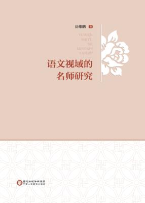语文视域的名师研究 封面
