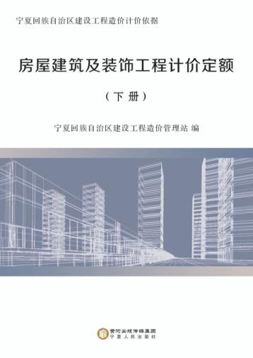 房屋建筑及装饰工程计价定额  下 封面