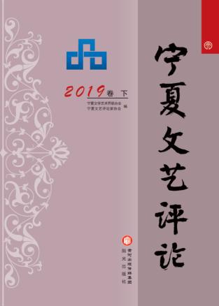宁夏文艺评论  2019卷  下 封面