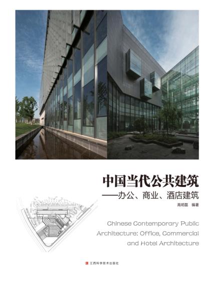 中国当代公共建筑  办公、商业、酒店建筑 封面