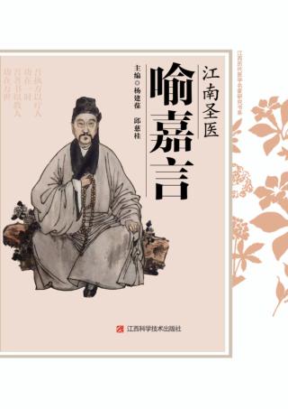 江南圣医喻嘉言 封面