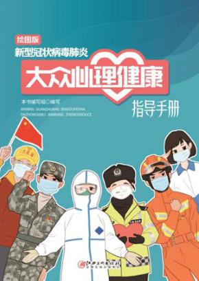 新型冠状病毒肺炎大众心理健康指导手册  绘图版 封面