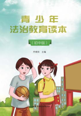 青少年法治教育读本  初中版 封面