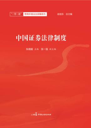 中国证券法律制度 封面