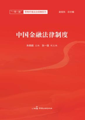 中国金融法律制度 封面