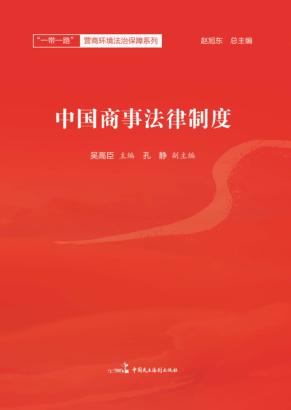 中国商事制度 封面