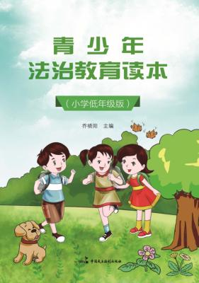 青少年法治教育读本  小学低年级版 封面