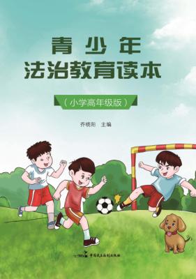 青少年法治教育读本  小学高年级版 封面