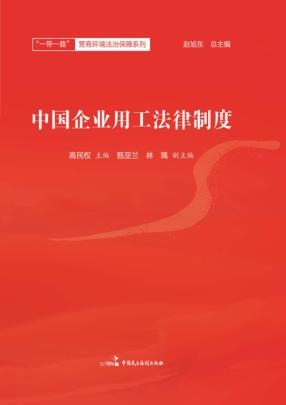 中国企业用工制度 封面