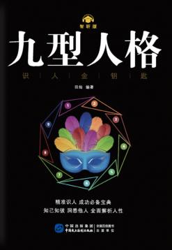 九型人格识人金钥匙 封面