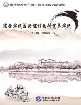 综合实践活动课程的研究与实践 封面