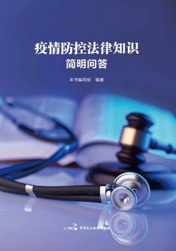疫情防控法律知识简明问答  缩略版 封面