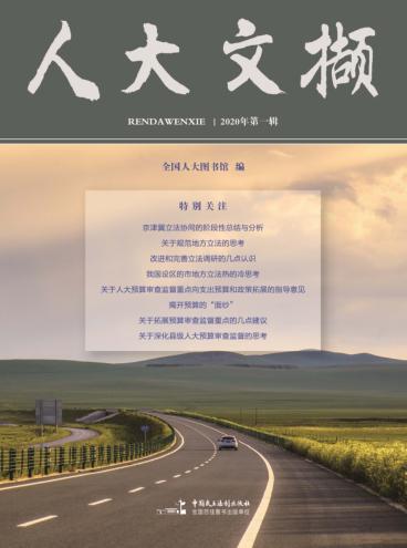 人大文撷  2020年第1辑 封面