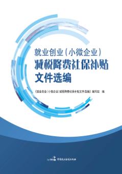 就业创业（小微企业）减税降费社保补贴文件选编 封面