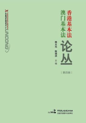 香港基本法澳门基本法论丛  第4辑 封面