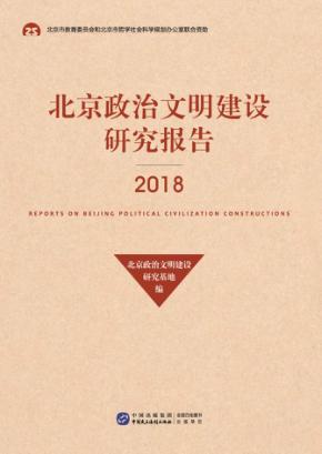 北京政治文明建设研究报告  2018 封面