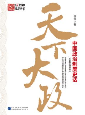天下大政  中国政治制度史话  先秦至隋唐卷 封面
