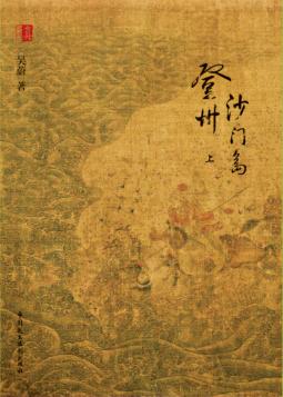 登州沙门岛  上 封面