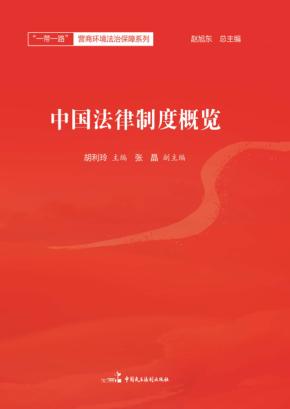 “一带一路”营商环境法治保障系列 中国法律制度概览 封面