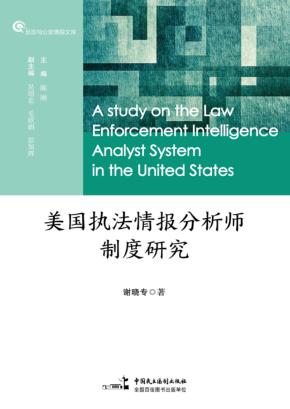 美国执法情报分析师制度研究 封面