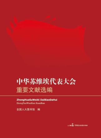 中华苏维埃代表大会重要文献选编 封面