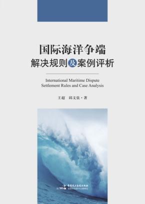 国际海洋争端解决规则及案例评析 封面