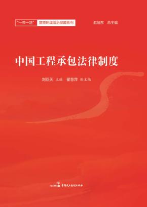 中国工程承包法律制度 封面