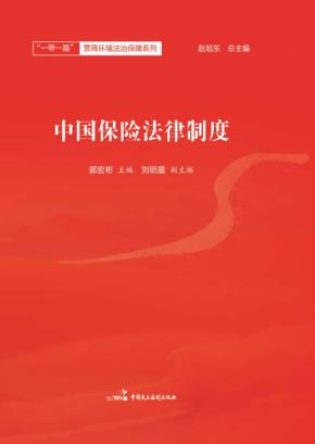 中国保险法律制度 封面
