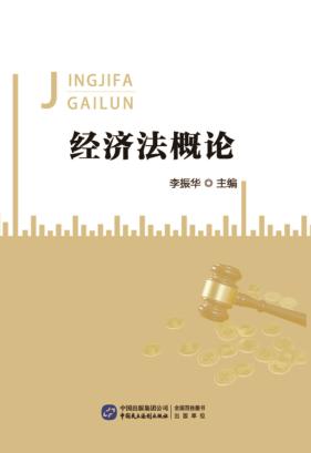 经济法概论 封面